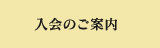 入会のご案内