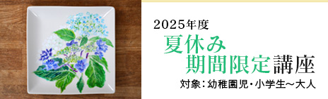 夏休み期間限定講座